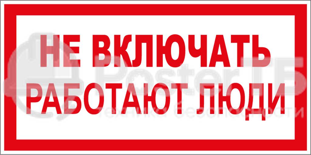 Плакат «НЕ ВКЛЮЧАТЬ! РАБОТАЮТ ЛЮДИ»