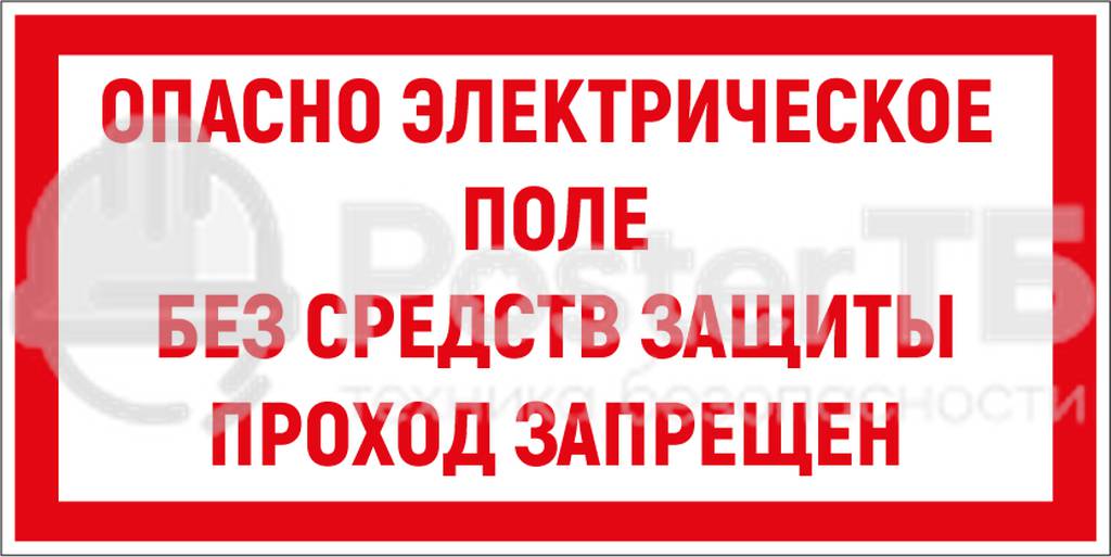 Плакат «ОПАСНОЕ ЭЛЕКТРИЧЕСКОЕ ПОЛЕ БЕЗ СРЕДСТВ ЗАЩИТЫ ПРОХОД ЗАПРЕЩЕН»