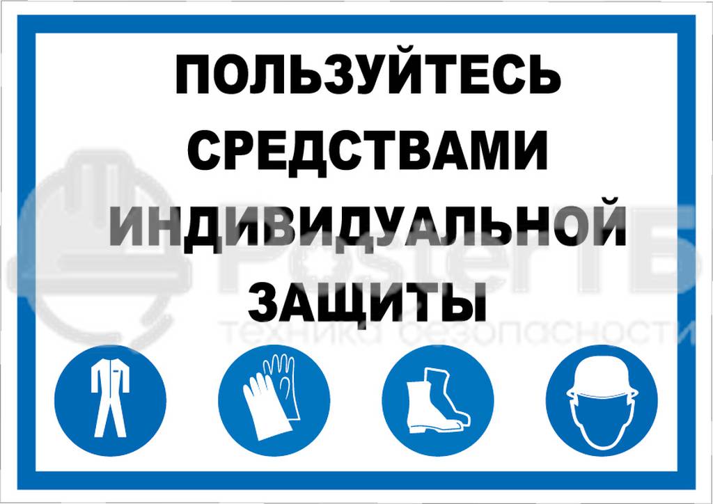 Плакат "Пользуйтесь средствами индивидуальной защиты"