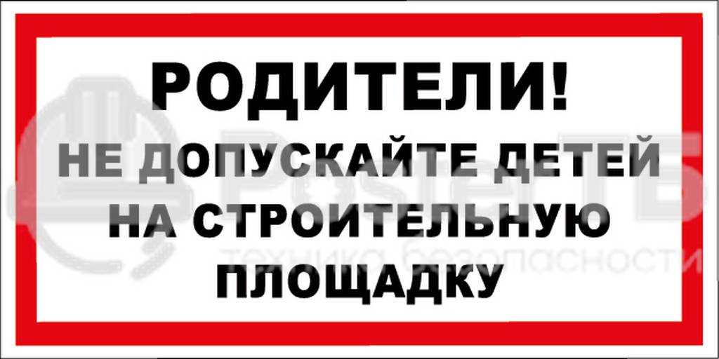 Плакат "Родители! Не допускайте детей на строительную площадку"