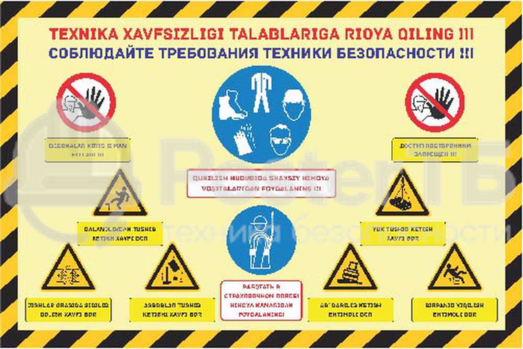 Плакат "Соблюдать требования техники безопасности"