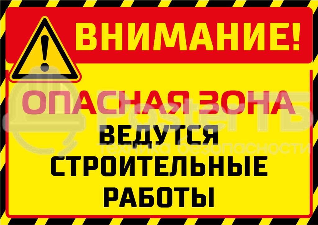 Плакат "Внимание опасная зона. Ведутся строительные работы"