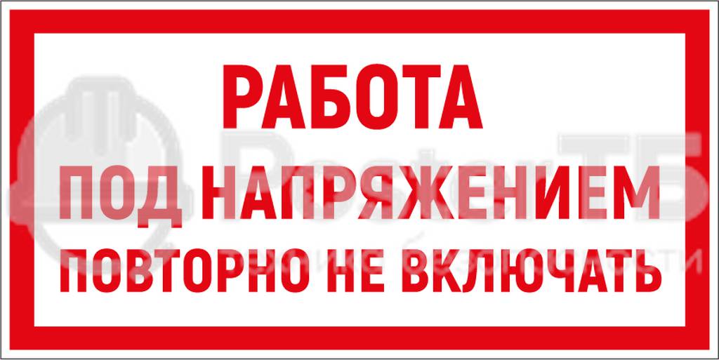 Плакат «РАБОТА ПОД НАПРЯЖЕНИЕМ. ПОВТОРНО НЕ ВКЛЮЧАТЬ»