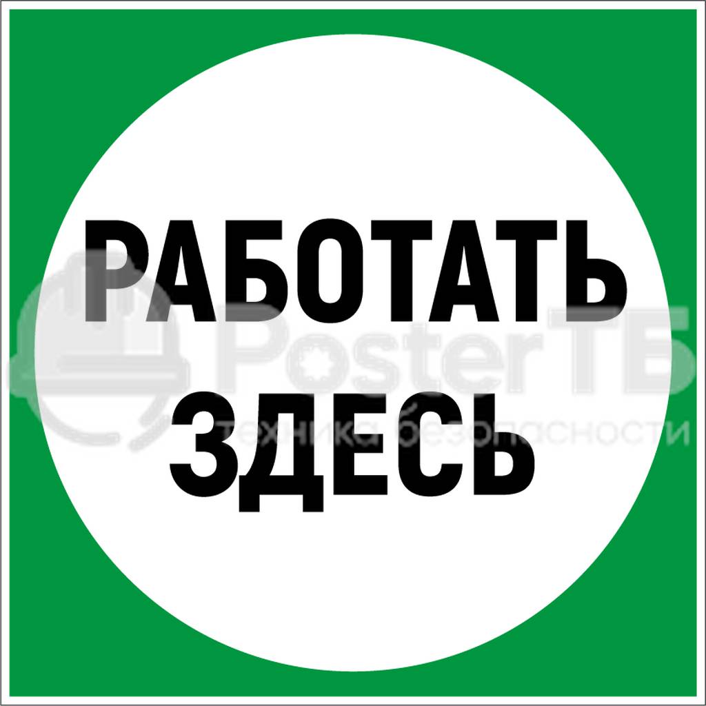 Плакат ТКП 290 «РАБОТАТЬ ЗДЕСЬ»