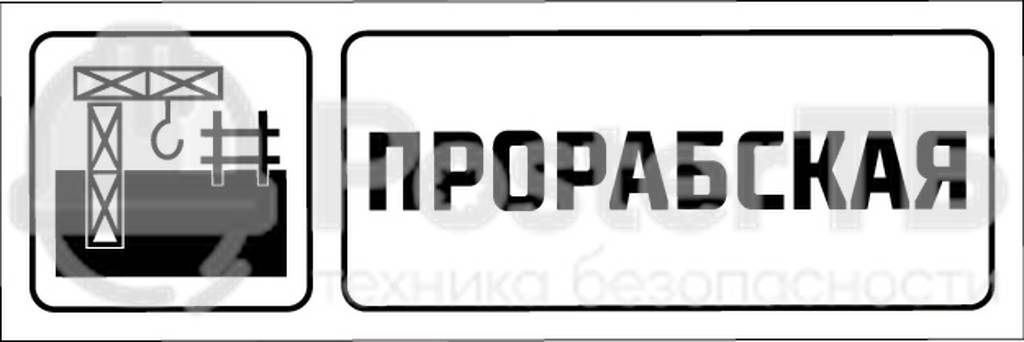 Табличка "Прорабская"