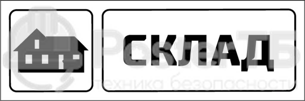 Табличка "Склад"