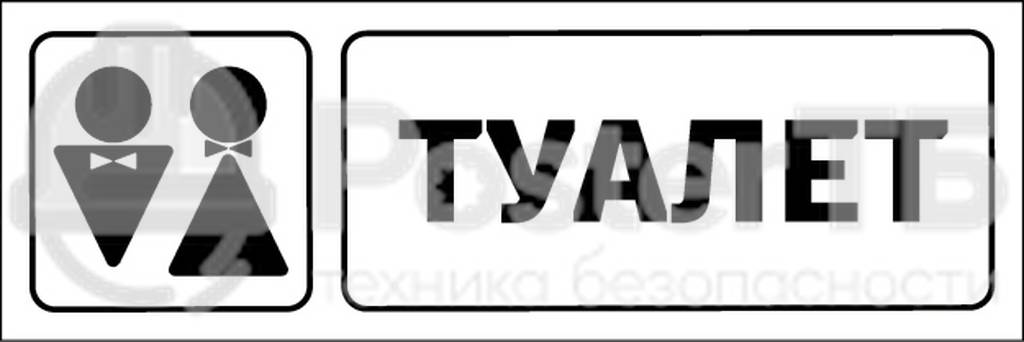 Табличка "Туалет"