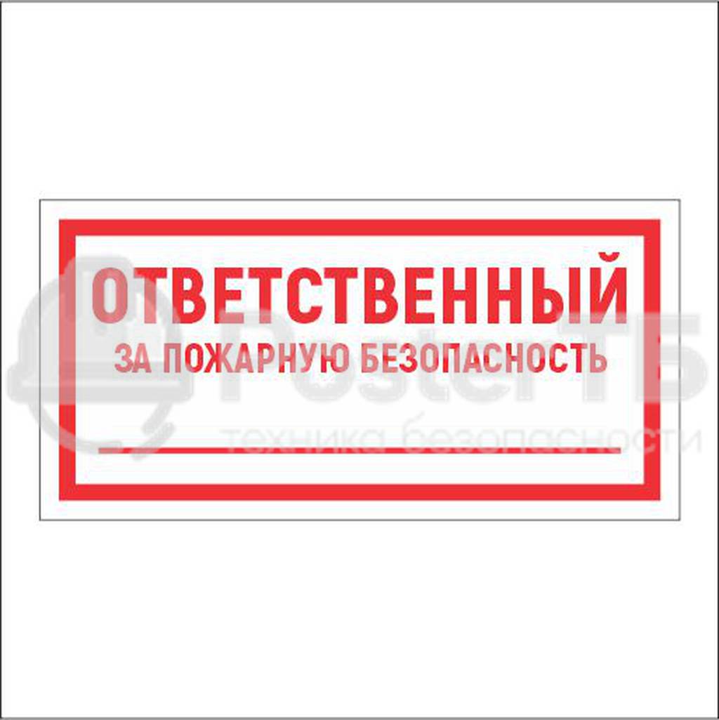 Знак Ответственный за пожарную безопасность