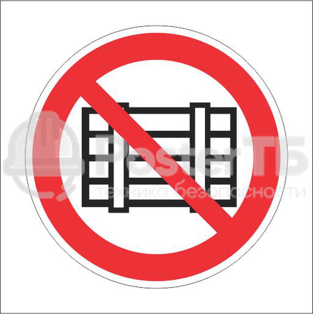 Знак Запрещается загромождать проходы и/или складировать